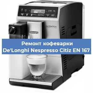 Ремонт заварочного блока на кофемашине De'Longhi Nespresso Citiz EN 167 в Ростове-на-Дону